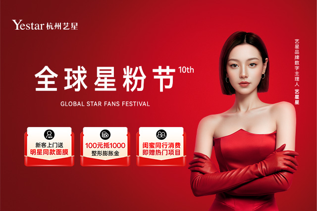2026杭州艺星全球星粉节